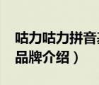 咕力咕力拼音基礎(chǔ)啟蒙在線觀看（固力GULI品牌介紹）