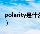 polarity是什么品牌的（Pogor品格品牌介紹）