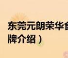 東莞元朗榮華食品有限公司（元朗榮華美食品牌介紹）