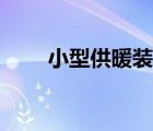 小型供暖裝置（小型家庭供暖設(shè)備）