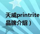 天威printrite 3d打印機(jī)（天威PRINT-RITE品牌介紹）