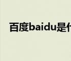 百度baidu是什么（baidu百度品牌介紹）