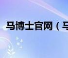 馬博士官網(wǎng)（馬博士Doctor.Ma品牌介紹）