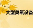 大型臭氧設備（同林臭氧設備品牌介紹）