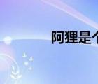 阿貍是個(gè)委屈鬼（阿貍網(wǎng)名）