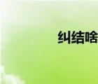 糾結(jié)啥呢圖片（那種圖片）
