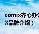 comix齊心辦公用品旗艦店（齊心辦公COMIX品牌介紹）