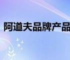 阿道夫品牌產(chǎn)品介紹（EKF伊可夫品牌介紹）