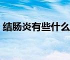 結(jié)腸炎有些什么癥狀（結(jié)腸炎會(huì)有什么癥狀）