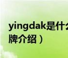 yingdak是什么牌子衣服（應(yīng)大YINGDAK品牌介紹）