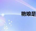 艷娘是指什么意思（艷娘）