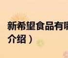 新希望食品有哪些品牌（新希望農(nóng)牧食品品牌介紹）