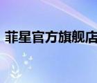 菲星官方旗艦店（菲星PHISUNG品牌介紹）