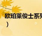 歐珀萊俊士系列怎么樣（歐珀萊俊士品牌介紹）