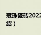 冠珠瓷磚2022年流行顏色（冠珠瓷磚品牌介紹）