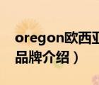 oregon歐西亞上海專賣店（Oregon歐西亞品牌介紹）