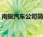 南駿汽車公司簡介（南駿汽車CNJ品牌介紹）