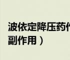 波依定降壓藥作用和副作用（降壓藥波依定的副作用）