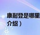 康耐登是哪里的品牌（康耐登KINETIC品牌介紹）