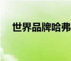 世界品牌哈弗（哈佛Harvard品牌介紹）