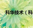 科華技術(shù)（科華技術(shù)KELONG品牌介紹）