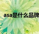 asa是什么品牌（阿思家ASUKA品牌介紹）