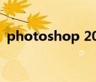 photoshop 2020教程（photoshop 9 0）