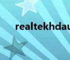 realtekhdaudio是什么（realtekhd）