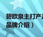 碧歐泉主打產(chǎn)品是什么（BIOTHERM碧歐泉品牌介紹）