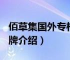 佰草集國外專柜價格（佰草集HERBORIST品牌介紹）