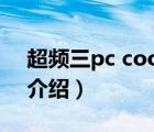 超頻三pc cooler（超頻三PCCOOLER品牌介紹）