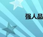強(qiáng)人品牌（強(qiáng)人品牌介紹）