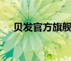 貝發(fā)官方旗艦店（貝發(fā)BEIFA品牌介紹）