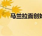 馬蘭拉面創(chuàng)始人（馬蘭拉面品牌介紹）