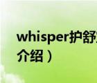 whisper護(hù)舒寶測評（Whisper護(hù)舒寶品牌介紹）