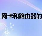 網(wǎng)卡和路由器的區(qū)別（網(wǎng)卡和路由器的區(qū)別）