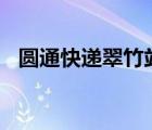 圓通快遞翠竹站（華美嘉WMK品牌介紹）