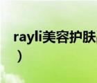 rayli美容護(hù)膚品怎么樣（瑞麗Rayli品牌介紹）