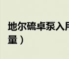地爾硫卓泵入用法用量（地爾硫卓的說明書用量）