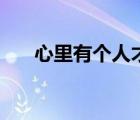 心里有個人才能活下去（心里有個人）