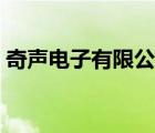 奇聲電子有限公司現(xiàn)狀（奇聲電子品牌介紹）