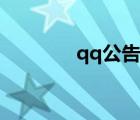 qq公告寫什么好（qq公告）