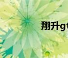 翔升gt430（翔升gt430）