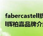 fabercastell輝柏嘉彩鉛色卡（Faber-Castell輝柏嘉品牌介紹）