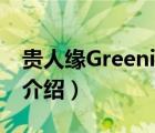 貴人緣Greeni品牌介紹（貴人緣Greeni品牌介紹）
