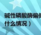 堿性磷酸酶偏低怎么解決（堿性磷酸酶偏低是什么情況）