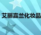 艾麗嘉蘭化妝品（艾麗碧絲化妝品品牌介紹）