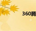 360騰訊合作（360騰訊）
