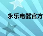 永樂電器官方網(wǎng)站（永樂電器品牌介紹）
