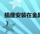 插座安裝在金屬框架上（安在地面的金屬插座）
